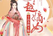 已完结小说《穿越嫡女：专治各种不服》章节在线阅读-推书帮