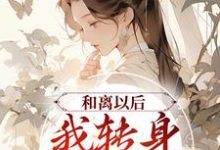 《和离以后，我转身改嫁权贵》小说主角 江慈赵怀安章节章节免费在线阅读-推书帮