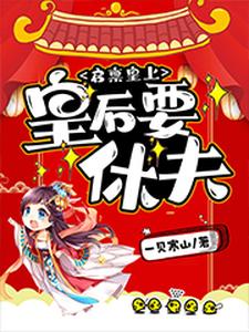 完结版《启禀皇上，皇后要休夫》章节目录在线阅读