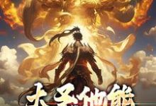 完结版《大圣他能偷听我心声》章节目录在线阅读-推书帮