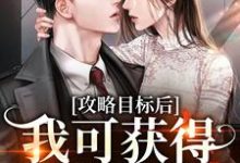 完结版《攻略目标后，我可获得千亿现金》在线免费阅读-推书帮