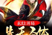 完结版《玄幻：开局先天圣体》免费阅读-推书帮