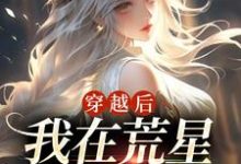 完结版《穿越后，我在荒星做美食》章节目录在线阅读-推书帮