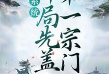 完结版《系统：开局先盖第一宗门》章节阅读-推书帮