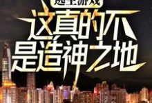 完结版《逃生游戏：这真的不是造神之地》章节目录在线阅读-推书帮