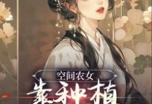 空间农女：靠种植带全族发家（季长樱季长川）在线免费阅读-推书帮