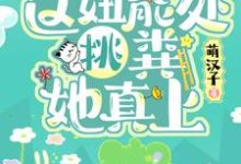 完结版《直播种地：这妞能处，挑粪她真上》章节目录在线阅读-推书帮