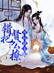 完结版《开局镇王妃，错把督公撩》免费阅读