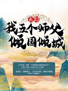 玄幻：我五个师父倾国倾城小说，玄幻：我五个师父倾国倾城章节在线阅读