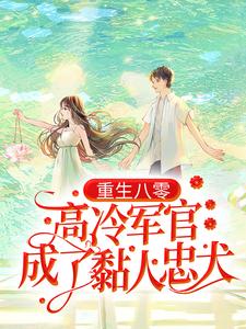 重生八零：高冷军官成了黏人忠犬叶巧溪周意川小说大结局免费试读