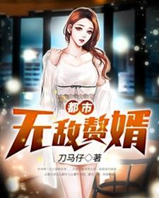 《都市无敌赘婿》小说章节在线试读，《都市无敌赘婿》最新章节目录