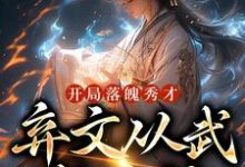 完结版《开局落魄秀才，弃文从武成杀神》免费阅读-推书帮