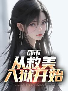 马武文娟是哪本书的主角？都市：从救美入狱开始免费读