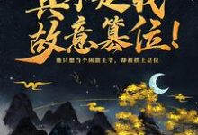 神魔系统：真不是我故意篡位！这本小说完结了吗？免费查看最新章节-推书帮