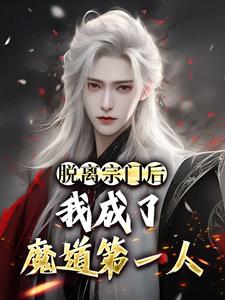 脱离宗门后，我成了魔道第一人免费阅读，脱离宗门后，我成了魔道第一人章节在线阅读