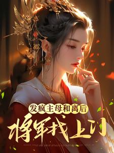 《发疯主母和离后，将军找上门》小说章节在线试读，《发疯主母和离后，将军找上门》最新章节目录