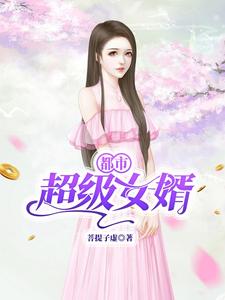 都市超级女婿小说，都市超级女婿王修为岳怀亦