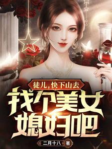 完结版《徒儿，快下山去找个美女媳妇吧》免费阅读