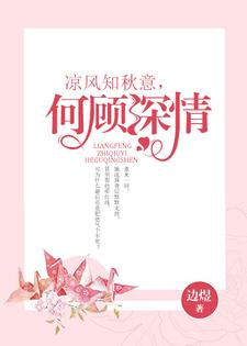 完结版《凉风知秋意，何顾深情》章节阅读