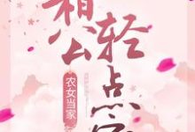 完结版《农女当家：相公轻点宠》章节阅读-推书帮