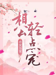 完结版《农女当家：相公轻点宠》章节阅读