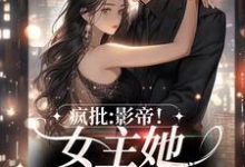 完结版《疯批：影帝！女主她不是正常人》在线免费阅读-推书帮