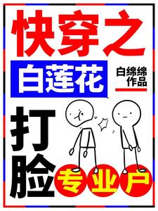 孟西梅孟何川小白是哪本书的主角？快穿之白莲花打脸专业户免费读