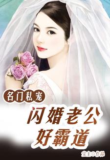 唐一一皇甫尚安御西泽为主角的小说好看吗？求名门私宠：闪婚老公好霸道免费试读