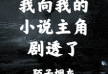 我向我的小说主角剧透了小说完结了吗？在哪里可以免费读到？-推书帮