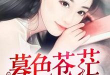 《暮色苍茫，你是光》小说大结局免费试读 顾玥依纪言希小说-推书帮