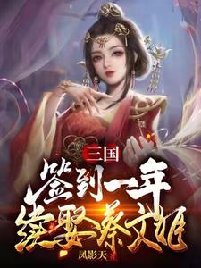 卫宁王异小说叫什么（三国：签到一年续娶蔡文姬免费阅读）