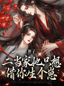 完结版《世子，二当家她只想借你生个崽》章节阅读