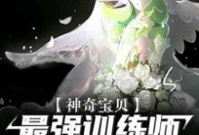 神奇宝贝：最强训练师之路这本小说在哪里可以看？哪里有免费试读章节？-推书帮