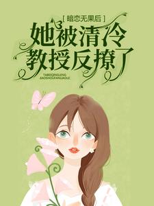 暗恋无果后，她被清冷教授反撩了黎焰冉清宵，暗恋无果后，她被清冷教授反撩了章节在线阅读