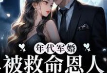 完结版《年代军婚：被救命恩人追着负责》章节阅读-推书帮