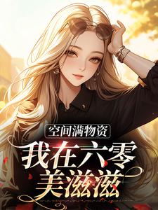 完结版《空间满物资，我在六零美滋滋》在线免费阅读