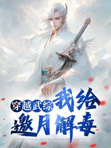 完结版《穿越武综，我给邀月解毒》免费阅读