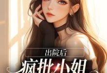 主人公云黎沈司宴小说出院后，疯批小姐创翻全家恶人在线章节阅读-推书帮