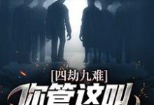 完结版《四劫九难！你管这叫命定的姻缘？》章节目录在线阅读-推书帮