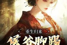 《重生归来，侯爷脚踢渣女娶郡主》小说章节列表免费试读，苏泽顾娇娇小说在线阅读-推书帮