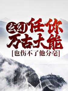 王道的故事在哪本书里？免费阅读玄幻：任你万古大能，也伤不了他分毫