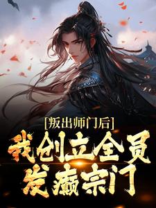 叛出师门后，我创立全员发癫宗门姜风柳如烟在线章节免费阅读