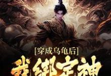 主人公叫萧玄的小说穿成乌龟后，我绑定神级选择系统在线阅读章节-推书帮