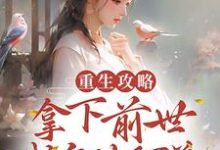 《重生攻略：拿下前世成皇的阿弟》小说大结局免费试读 安锦舒小说-推书帮