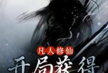 《凡人修仙：开局获得祖传仙丹》小说章节在线试读，《凡人修仙：开局获得祖传仙丹》最新章节目录-推书帮