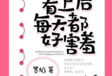 聂长欢傅行野为主角的小说好看吗？免费读被大佬看上后每天都好害羞-推书帮