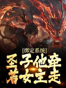 绑定系统：圣子他牵着女主走章节免费在线阅读，秦渊完结版