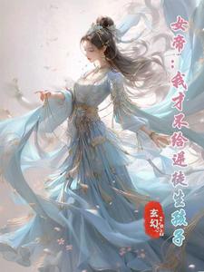 女帝：我才不给逆徒生孩子章节免费在线阅读，楚休齐梦蝶完结版