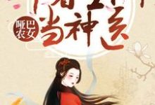 哑巴农女：带着空间当神医夏文轩宫玉在线章节免费阅读-推书帮