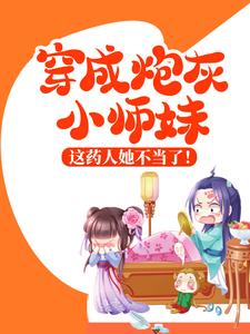 完结版《穿成炮灰小师妹，这药人她不当了！》章节阅读